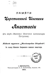 Памяти царственной инокини Анастасии (в мире - великая княгиня Александра Петровна)