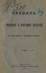 Правила, требования и программы испытания на звание лекаря в Медицинской комиссии