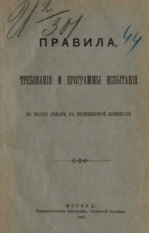 Правила, требования и программы испытания на звание лекаря в Медицинской комиссии
