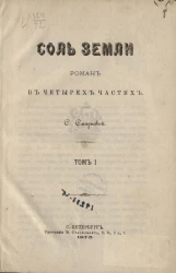 Соль земли. Роман в четырёх частях. Том 1