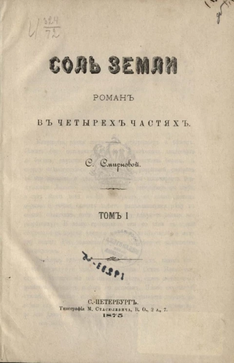 Соль земли. Роман в четырёх частях. Том 1