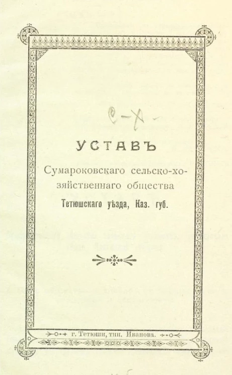 Устав Сумароковского сельско-хозяйственного общества Тетюшского уезда, Казанской губернии