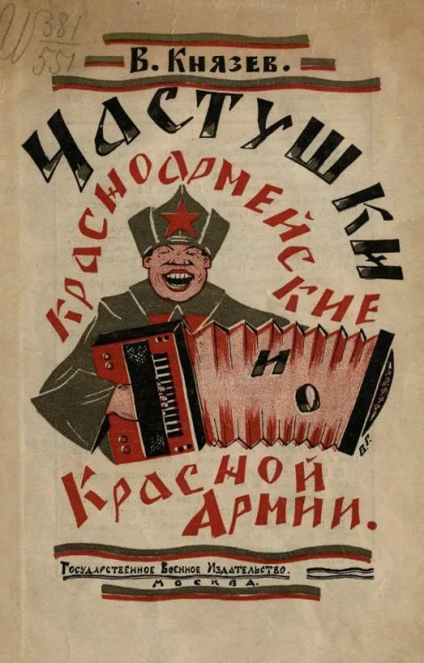 Частушки красноармейские и о Красной Армии