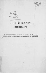 Общий курс словесности. Для 5 и 6 классов гимназий и других средних учебных заведений. Издание 2