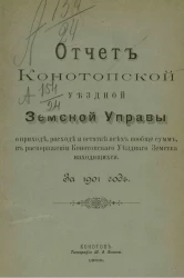Отчет Конотопской уездной земской управы о приходе, расходе и остатке всех вообще сумм, в распоряжении Конотопского уездного земства находящихся за 1901 год