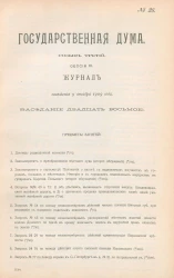 Государственная Дума. Созыв третий. Сессия 3. Журнал заседания 9 декабря 1909 года. Заседание, № 28