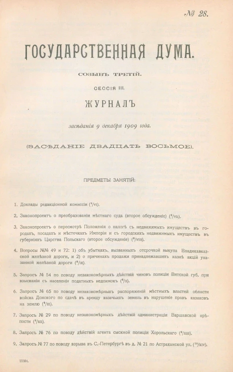 Государственная Дума. Созыв третий. Сессия 3. Журнал заседания 9 декабря 1909 года. Заседание, № 28