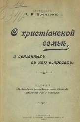 О христианской семье и связанных с нею вопросах