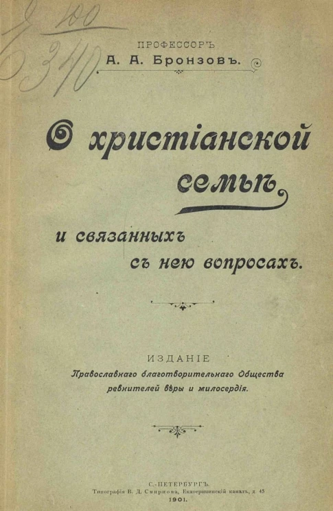 О христианской семье и связанных с нею вопросах