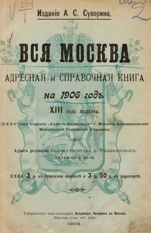 Вся Москва. Адресная и справочная книга на 1906 год. 13-й год издания