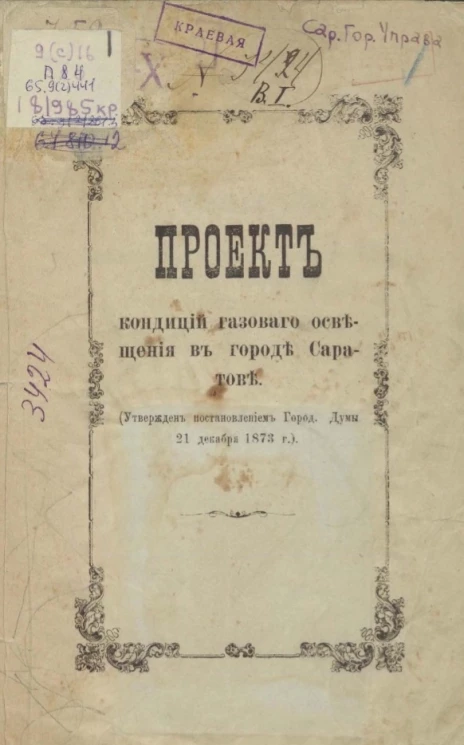 Проект кондиций газового освещения в городе Саратове