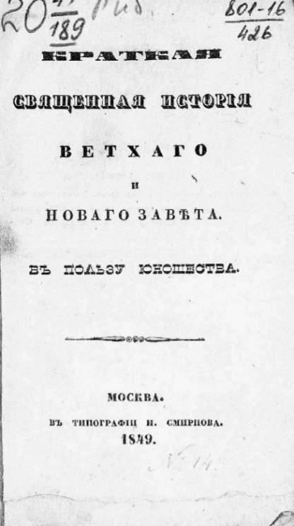 Краткая священная история Ветхого и Нового завета в пользу юношества