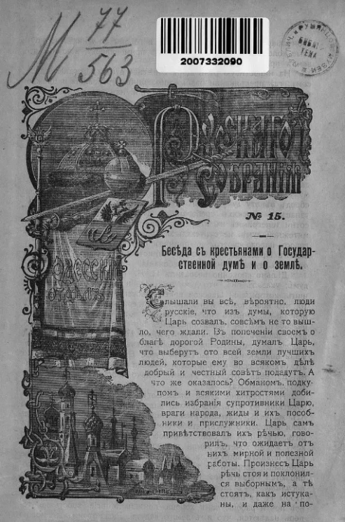 Беседа с крестьянами о Государственной думе и о земле