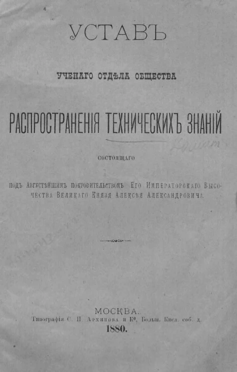 Устав ученого отдела общества распространения технических знаний состоящего под Августейшим покровительством Его Императорского Высочества Великого Князя Алексея Александровича