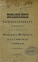 Постановление Вышневолоцкого очередного уездного земского собрания 15, 16 и 17 октября 1914 года с приложениями к ним
