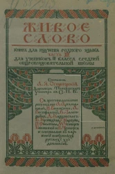 Живое слово. Книга для изучения родного языка. Часть 3. Издание 1