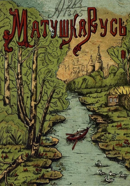 Матушка Русь. Очерки и рассказы