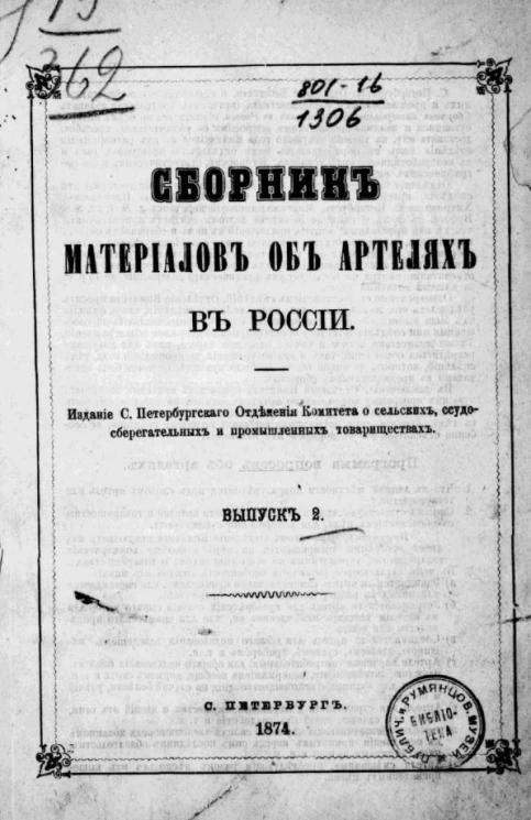Сборник материалов об артелях в России. Выпуск 2