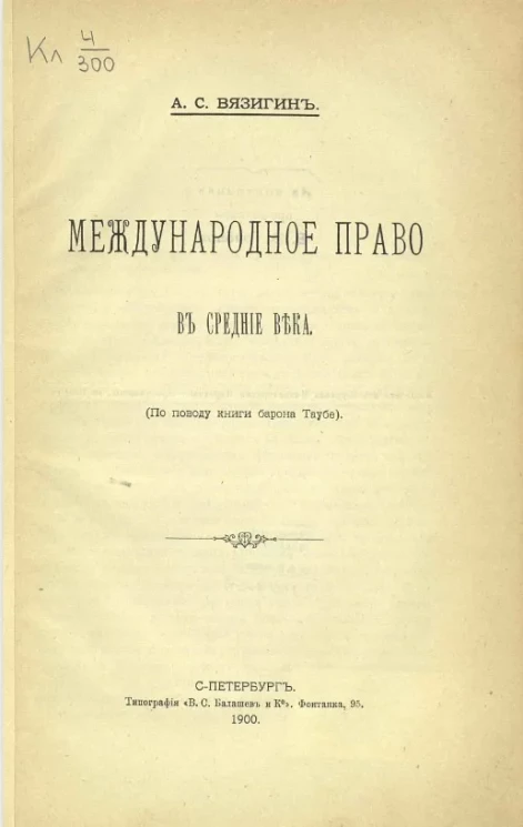 Международное право в средние века 