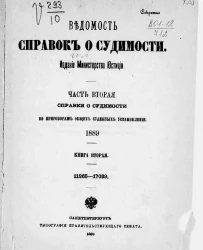 Ведомость справок о судимости, издаваемая министерством юстиции за 1889 год. Книга 2. Часть 2