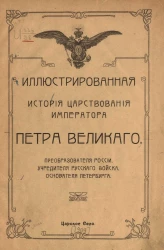 Иллюстрированная история царствования императора Петра Великого, преобразователя России, учредителя русского войска, основателя Петербурга