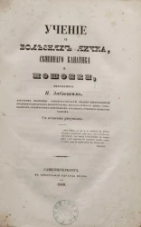 Учение о болезнях яичка, семенного канатика и мошонки