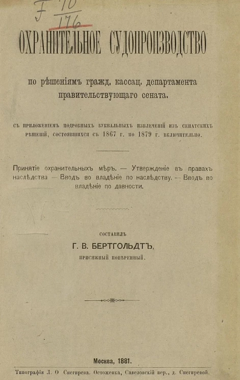 Охранительное судопроизводство по решениям гражданского кассационного департамента правительствующего сената. С приложением подробных буквальных извлечений из сенатских решений, состоявшихся с 1867 года по 1879 год включительно