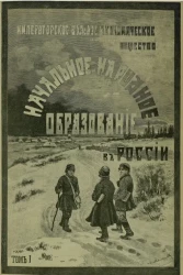 Императорское вольное экономическое общество. Начальное народное образование в России. Том 1