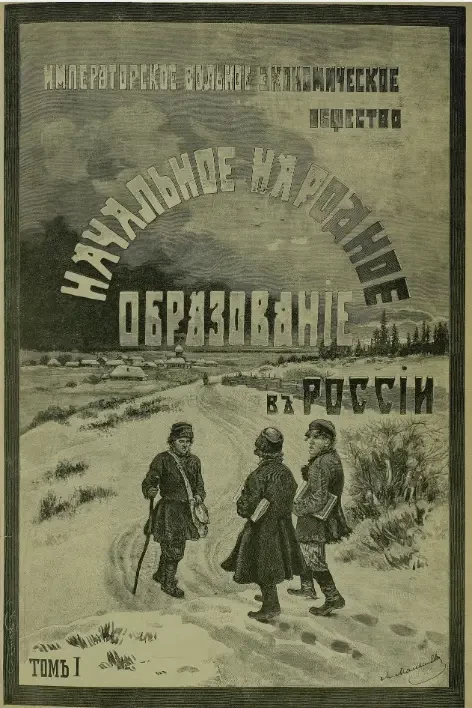 Императорское вольное экономическое общество. Начальное народное образование в России. Том 1