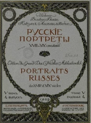 Русские портреты XVIII и XIX столетий. Том 5. Выпуск 4