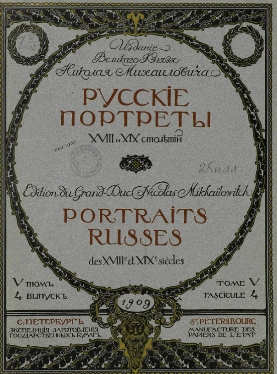 Русские портреты XVIII и XIX столетий. Том 5. Выпуск 4