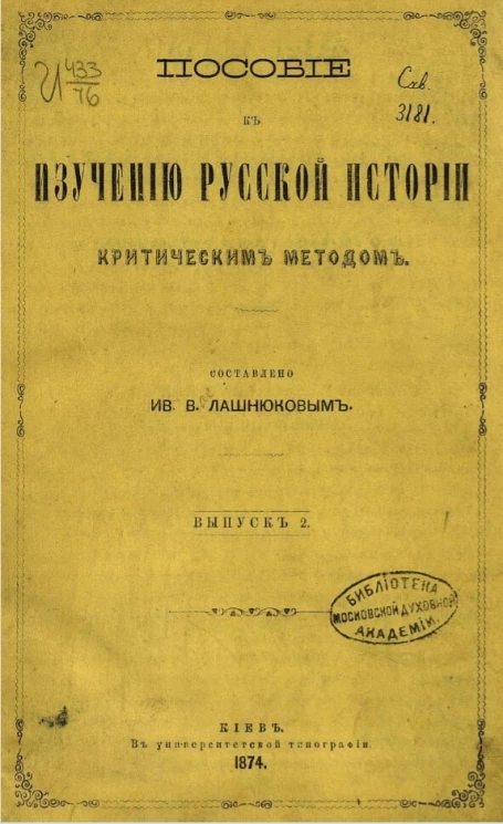 Пособие к изучению русской истории критическим методом. Выпуск 2
