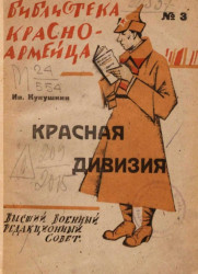 Библиотека красноармейца № 3. Красная дивизия (воспоминания о Крымской кампании 1920 года) 