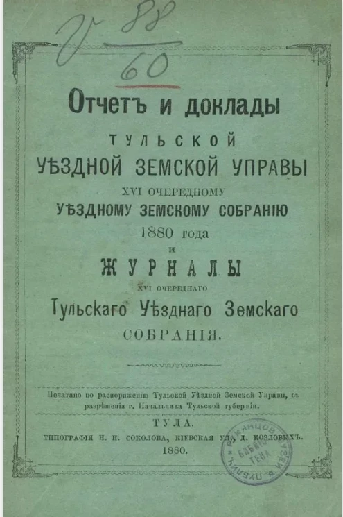 Отчет и доклады Тульской уездной земской управы 16-му очередному уездному земскому собранию 1880 года и журналы 16-го очередного Тульского уездного земского собрания