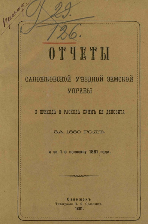 Отчет Сапожковской уездной земской управы о приходе и расходе сумм ее депозита за 1880 год и за 1-ю половину 1881 года