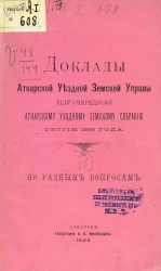 Доклады Аткарской уездной земской управы 44 очередному Аткарскому уездному земскому собранию сессии 1909 года по разным вопросам