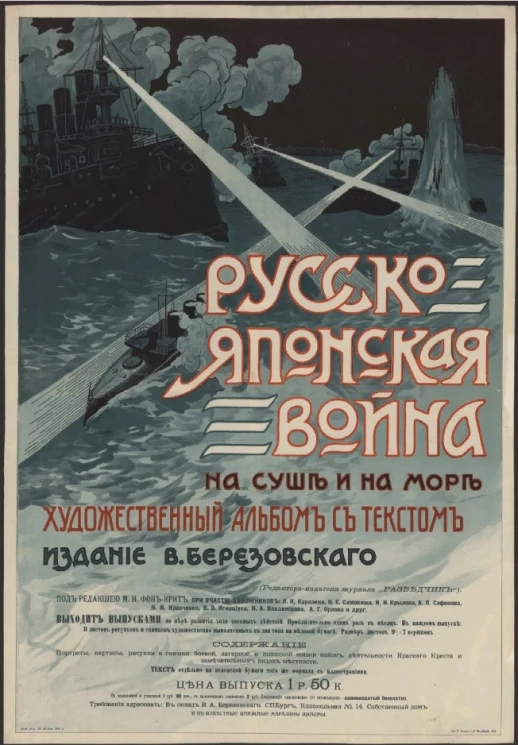 «Русско-Японская война на суше и на море». Художественный альбом с текстом, издание В. Березовского