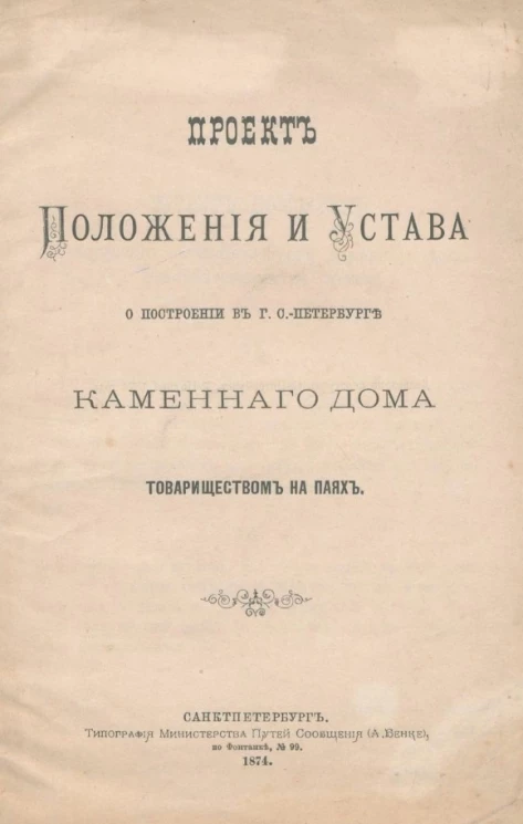 Проект положения и устава о построении в городе Санкт-Петербурге каменного дома товариществом на паях