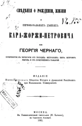 Сведения о рождении, жизни и первоначальных деяниях Кара-Жоржи-Петровича, или Георгия Черного, почерпнутое в Черногории от господина митрополита Петра Петровича Негуша и от почетнейших главарей