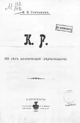 К. Р. (25 лет поэтической деятельности)