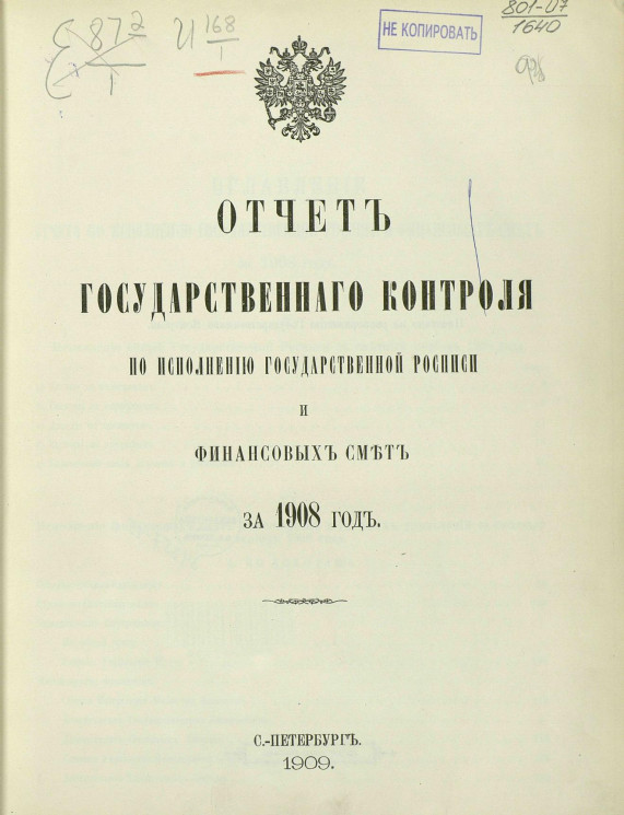 Отчет Государственного контроля по исполнению Государственной росписи и финансовых смет за 1908 год