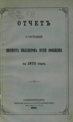Отчет о состоянии Института инженеров путей сообщения за 1873 год