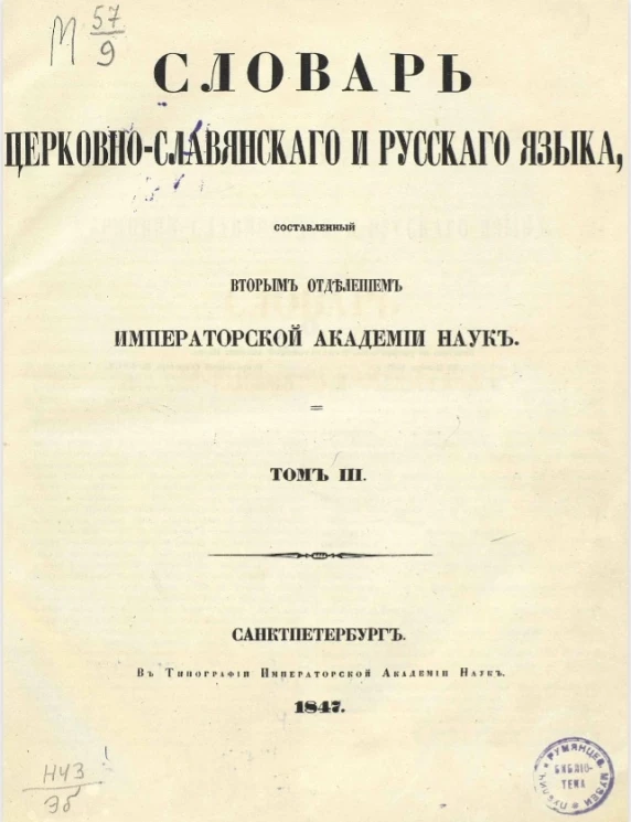 Словарь церковно-славянского и русского языка, составленный Вторым Отделением Императорской академии наук. Том 3
