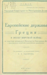 РСФСР. Народный комиссариат по иностранным делам. Европейские державы и Греция в эпоху мировой войны по секретным материалам б. министерства иностранных дел с приложением копий дипломатических документов