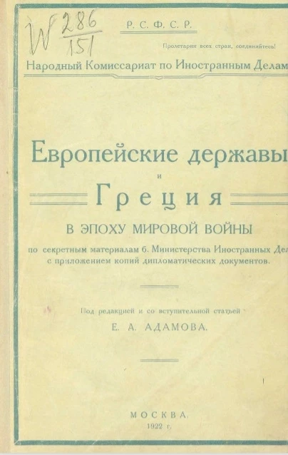РСФСР. Народный комиссариат по иностранным делам. Европейские державы и Греция в эпоху мировой войны по секретным материалам б. министерства иностранных дел с приложением копий дипломатических документов