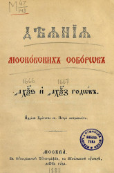 Деяния Московских соборов 1666 и 1667 годов