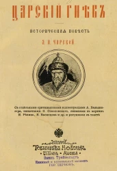 Царский гнев. Историческая повесть