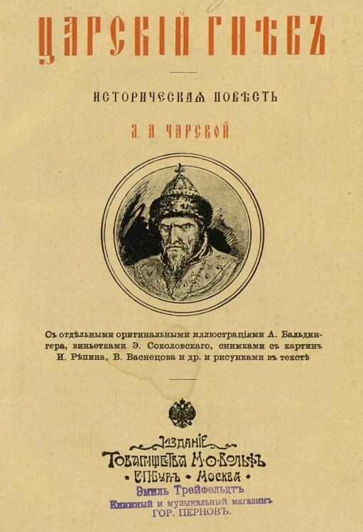 Царский гнев. Историческая повесть