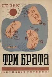 София Германовна Зак. Три брата