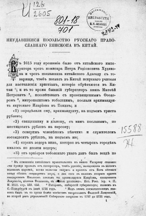 Неудавшееся посольство русского православного епископа в Китай